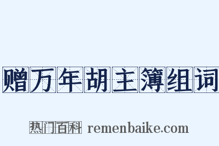 赠万年胡主簿组词是什么意思的图片